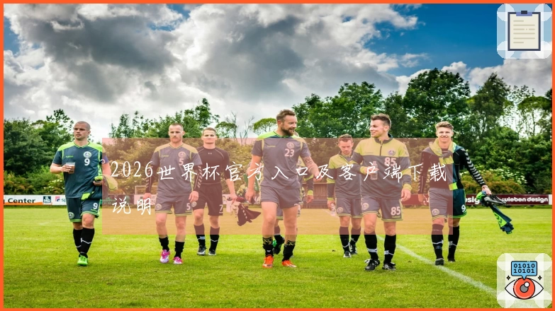 2026世界杯官方入口及客户端下载说明