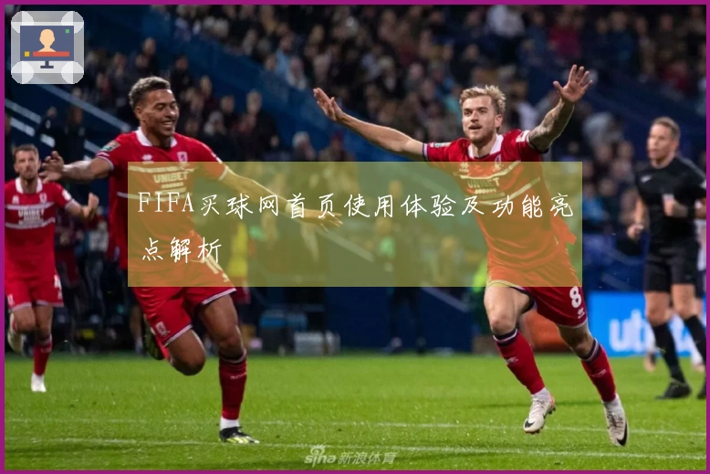 FIFA买球网首页使用体验及功能亮点解析