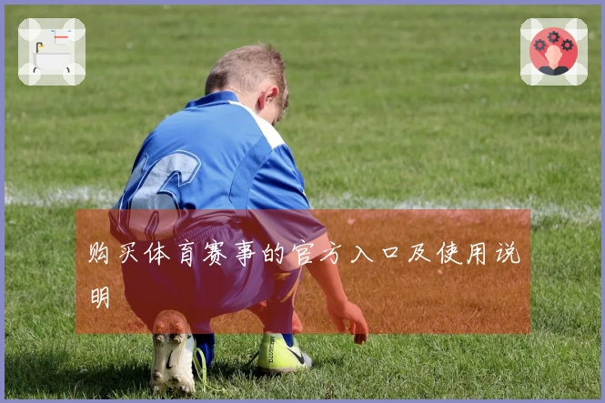 购买体育赛事的官方入口及使用说明