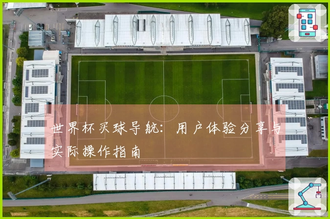 世界杯买球导航：用户体验分享与实际操作指南