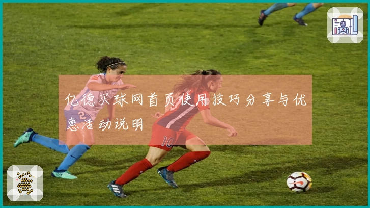 亿德买球网首页使用技巧分享与优惠活动说明