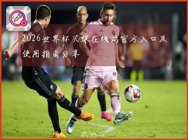 2026世界杯买球在线站官方入口及使用指南分享