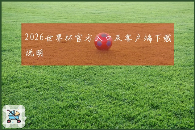 2026世界杯官方入口及客户端下载说明