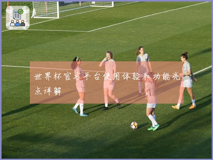 世界杯官方平台使用体验和功能亮点详解