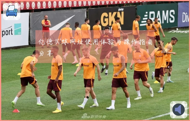 亿德买球网址使用体验与操作指南分享