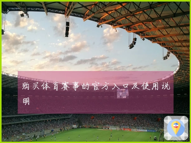 购买体育赛事的官方入口及使用说明