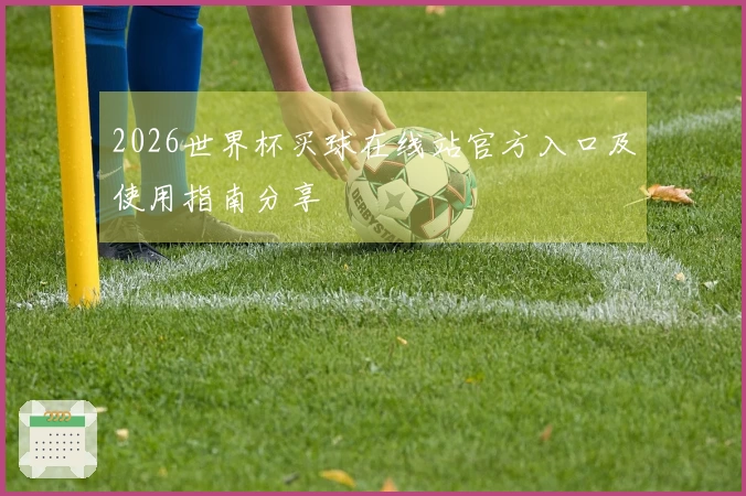 2026世界杯买球在线站官方入口及使用指南分享
