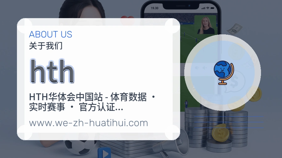 hth 体育赛事与数据服务平台